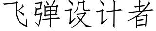 飛彈設計者 (仿宋矢量字庫)