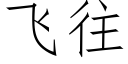 飛往 (仿宋矢量字庫)