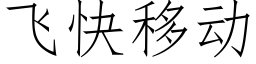 飞快移动 (仿宋矢量字库)