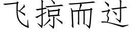 飛掠而過 (仿宋矢量字庫)