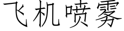 飛機噴霧 (仿宋矢量字庫)