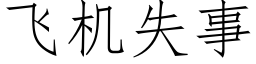 飛機失事 (仿宋矢量字庫)