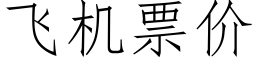 飞机票价 (仿宋矢量字库)