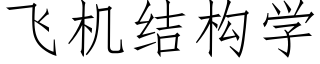 飞机结构学 (仿宋矢量字库)