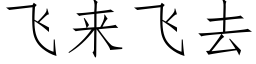 飛來飛去 (仿宋矢量字庫)