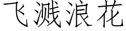 飛濺浪花 (仿宋矢量字庫)