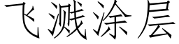 飛濺塗層 (仿宋矢量字庫)