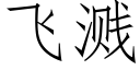 飛濺 (仿宋矢量字庫)