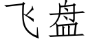 飛盤 (仿宋矢量字庫)