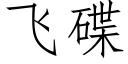 飛碟 (仿宋矢量字庫)