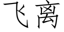 飛離 (仿宋矢量字庫)