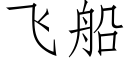 飛船 (仿宋矢量字庫)