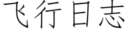 飛行日志 (仿宋矢量字庫)