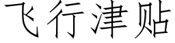 飛行津貼 (仿宋矢量字庫)