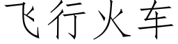 飛行火車 (仿宋矢量字庫)