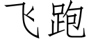 飞跑 (仿宋矢量字库)