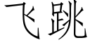 飛跳 (仿宋矢量字庫)