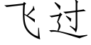 飞过 (仿宋矢量字库)