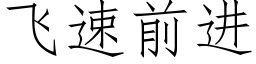 飛速前進 (仿宋矢量字庫)