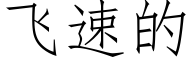 飞速的 (仿宋矢量字库)