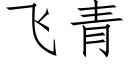 飛青 (仿宋矢量字庫)