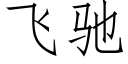 飛馳 (仿宋矢量字庫)