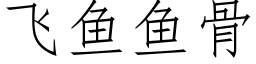 飞鱼鱼骨 (仿宋矢量字库)