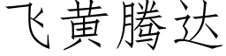 飛黃騰達 (仿宋矢量字庫)