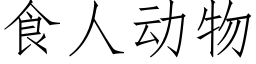 食人动物 (仿宋矢量字库)