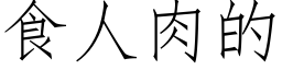 食人肉的 (仿宋矢量字庫)