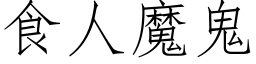 食人魔鬼 (仿宋矢量字庫)