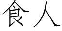 食人 (仿宋矢量字庫)