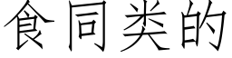 食同類的 (仿宋矢量字庫)