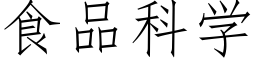 食品科學 (仿宋矢量字庫)