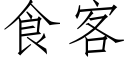 食客 (仿宋矢量字庫)