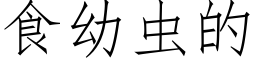 食幼蟲的 (仿宋矢量字庫)