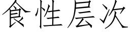 食性層次 (仿宋矢量字庫)