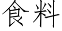 食料 (仿宋矢量字庫)