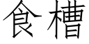 食槽 (仿宋矢量字庫)