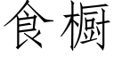 食櫥 (仿宋矢量字庫)
