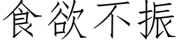 食欲不振 (仿宋矢量字库)