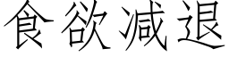 食欲减退 (仿宋矢量字库)