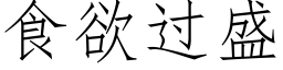 食欲過盛 (仿宋矢量字庫)