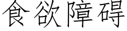 食欲障礙 (仿宋矢量字庫)