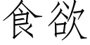 食欲 (仿宋矢量字庫)