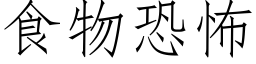 食物恐怖 (仿宋矢量字庫)