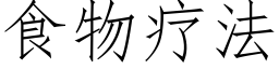 食物療法 (仿宋矢量字庫)