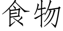 食物 (仿宋矢量字庫)