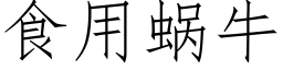 食用蝸牛 (仿宋矢量字庫)