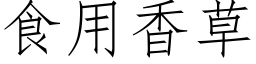 食用香草 (仿宋矢量字庫)